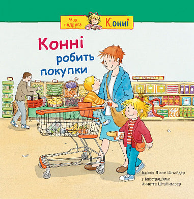 Конні робить покупки