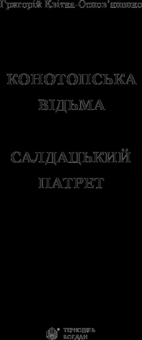 Konotop-Hexe. Soldatenporträt