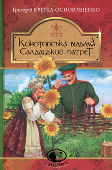 Konotop-Hexe. Soldatenporträt (Ukrainische Ausgabe)