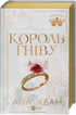 Kings of Sin. Book 1. King of Wrath - 9786171713963