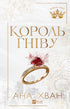 Kings of Sin. Book 1. King of Wrath - 9786171713963