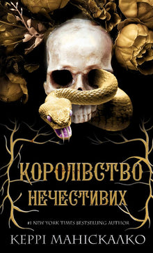 Королівство Нечестивих. Королівство Нечестивих. Книга 1