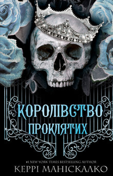Королівство Нечестивих. Королівство Проклятих. Книга 2