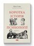 Коротка історія психології