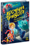 Космічна тривога. Роботи вийшли з-під контролю!