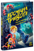 Космічна тривога. Роботи вийшли з-під контролю!