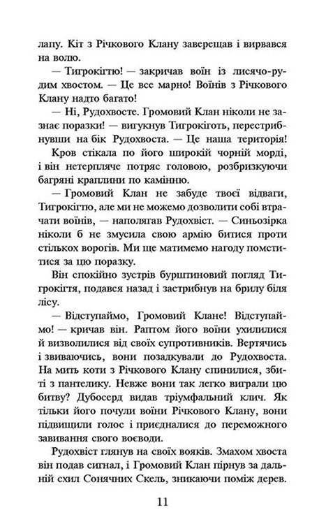 Коти-вояки. Книга 1. На волю!