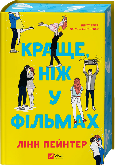 Краще, ніж у фільмах