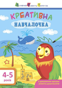 Kreatives Lernspiel. 4-5 Jahre (Ukrainische Ausgabe)