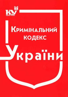 Кримінальний кодекс України (станом на 01.09.2025 р.)
