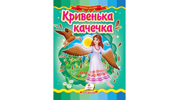 Кривенька качечка. Казкова мозаїка