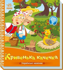Das krumme Entchen (Ukrainische Ausgabe)