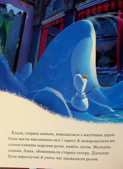 Крижане Серце. Частини І та ІІ