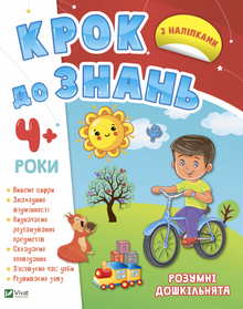 Ein Schritt zum Wissen. Intelligente Vorschulkinder. Ab 4 Jahren (Ukrainische Ausgabe)