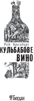 Кульбабове вино