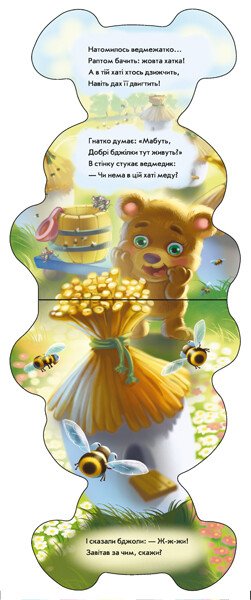 Кумедні лапки. Ведмедик