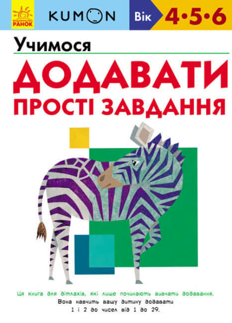 KUMON. Wir lernen zu addieren. Einfache Aufgaben