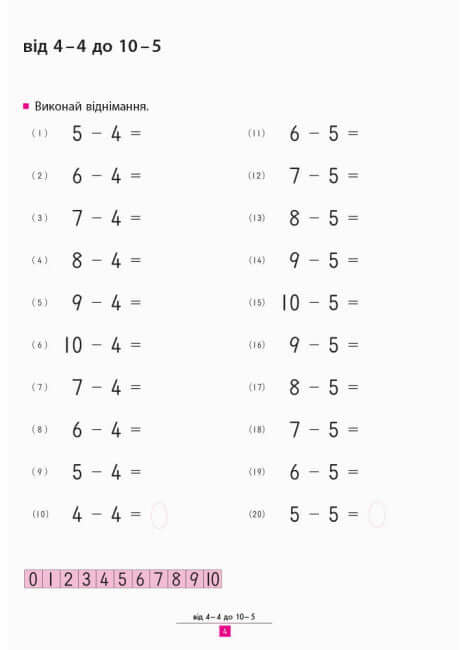 KUMON. Учимося віднімати