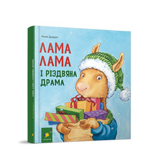 Lama Lama und das Weihnachtsdrama (Ukrainische Ausgabe)