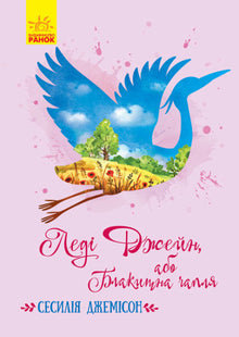 Lady Jane oder The Blue Heron (Ukrainische Ausgabe)