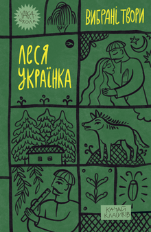 Леся Українка. Вибрані твори