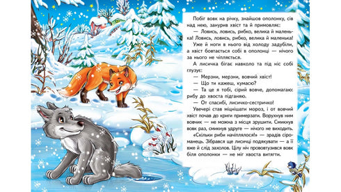 'The Fox and the Wolf. A Fairy Tale Mosaic'