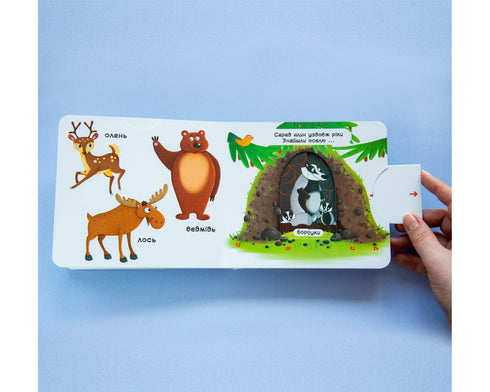 Лісові тварини. Дізнайся, грай, крути, штовхай