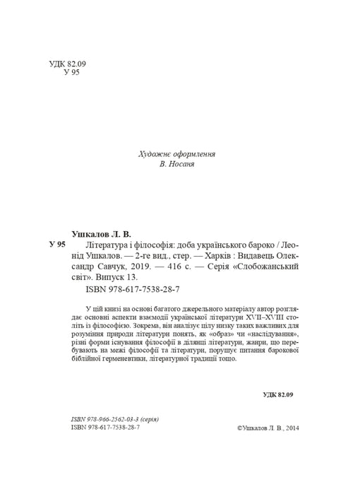 Література і філософія: доба українського бароко