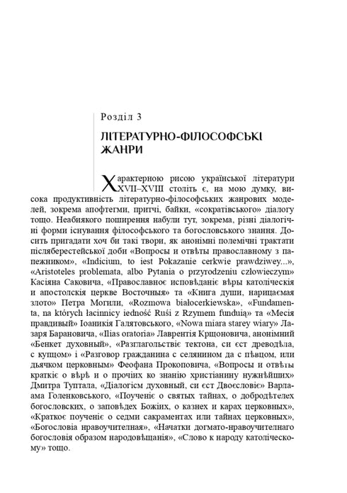 Література і філософія: доба українського бароко