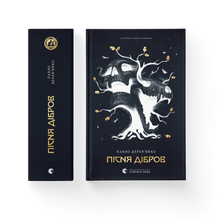 Chronicles of the Grey Order. The Song of the Oakwoods. Book 3 (Ukrainian Edition)
