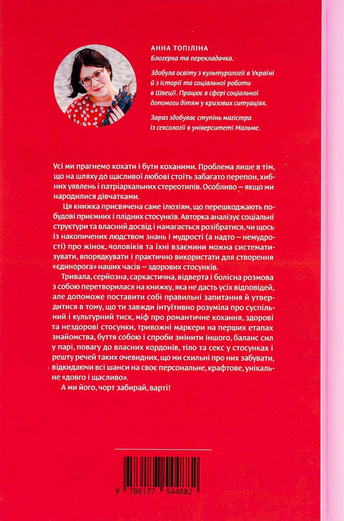 Liebe ohne Illusionen. Wie man sich von toxischen Stereotypen befreit und gesunde Beziehungen aufbaut - 9786177544882