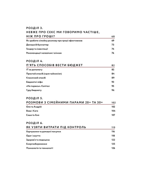 Любов та бюджет. Домашні фінанси для сімейних пар на шляху до фінансової свободи