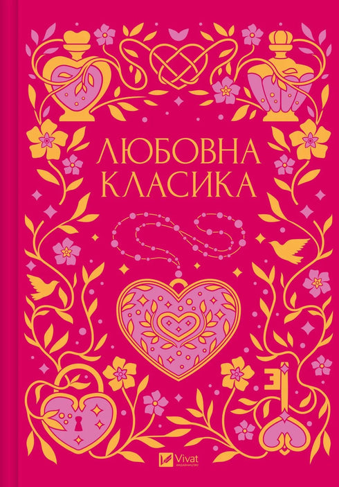 Любовна класика