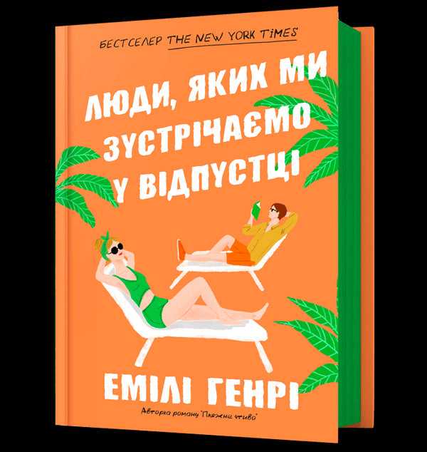 People We Meet on Vacation - 9786175230817