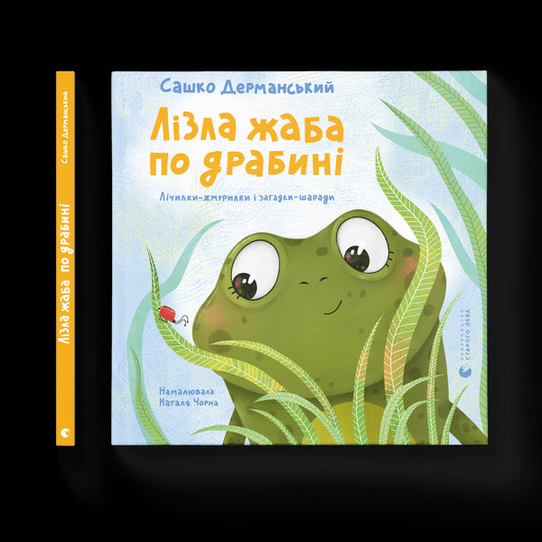 Лізла жаба по драбині