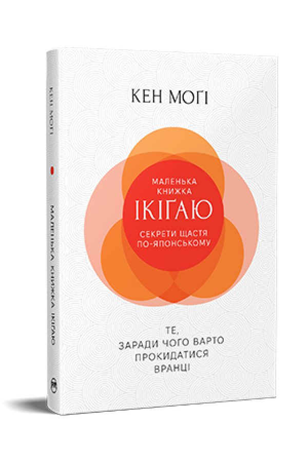 Kleines Buch Ikigai. Geheimnisse des Glücks auf Japanisch - 9786178373139