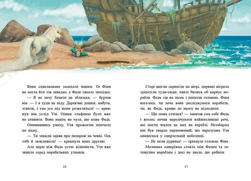 Маленька одноріжка Зіронька. Історії найкращих друзів