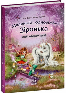 Kleines Einhorn Sternchen. Geschichten der besten Freunde (Ukrainische Ausgabe)