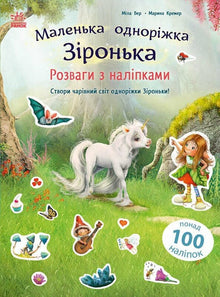 Das kleine Einhorn Sironka: Spaß mit Aufklebern (Ukrainische Ausgabe)