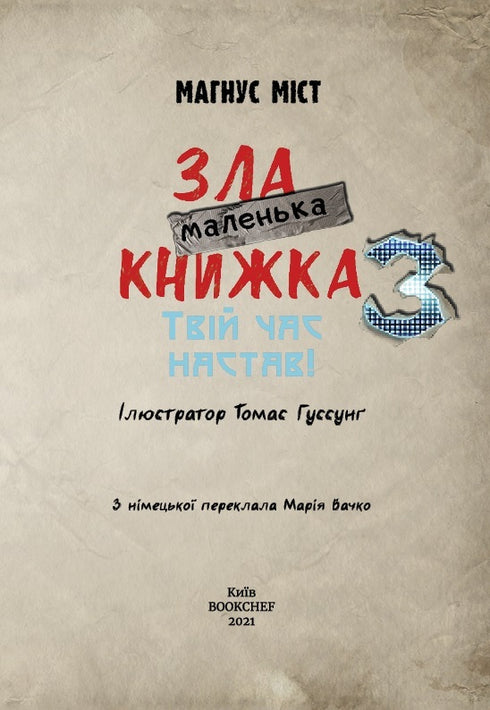 Маленька зла книжка 3