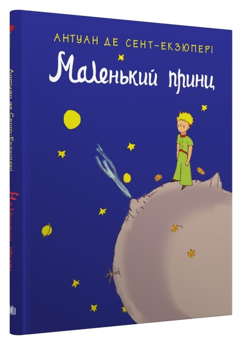 Маленький принц
