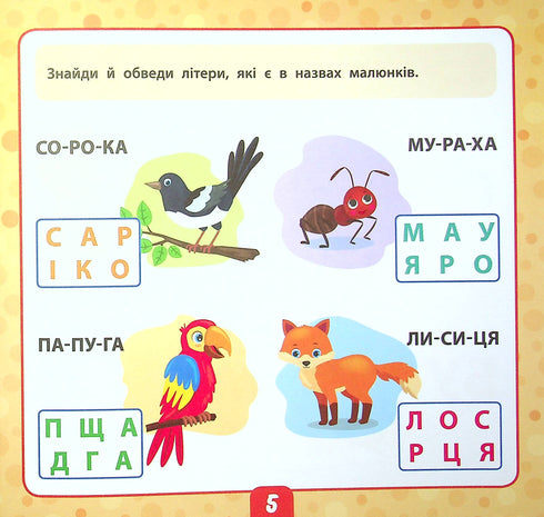 Маленький розумник. Читаємо слова. 5+