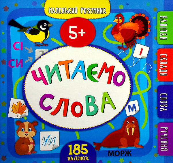 Kleiner Kluger. Wir lesen Wörter. 5+ - 9789662849929