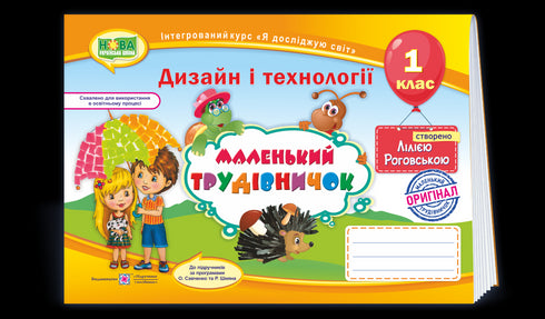 Arbeitsunterricht. Album-Handbuch für die 1. Klasse Kleiner Arbeiter 2024 (NUS) - 9789660733282