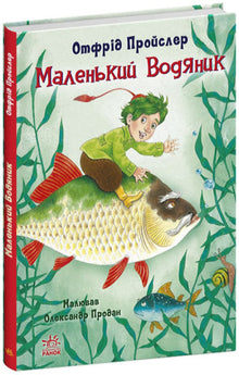 Kleiner Wassermann (Ukrainische Ausgabe)