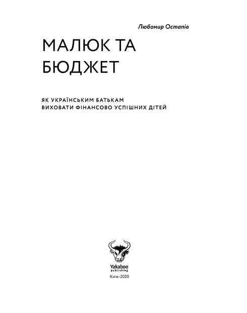 Малюк та бюджет. Як українським батькам виховати фінансово успішних дітей