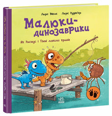 Baby Dinosaurs. How Rasmus and Timmy Caught Crabs (Ukrainian Edition)