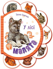 Kleine Kinder. Im Wald (Ukrainische Ausgabe)