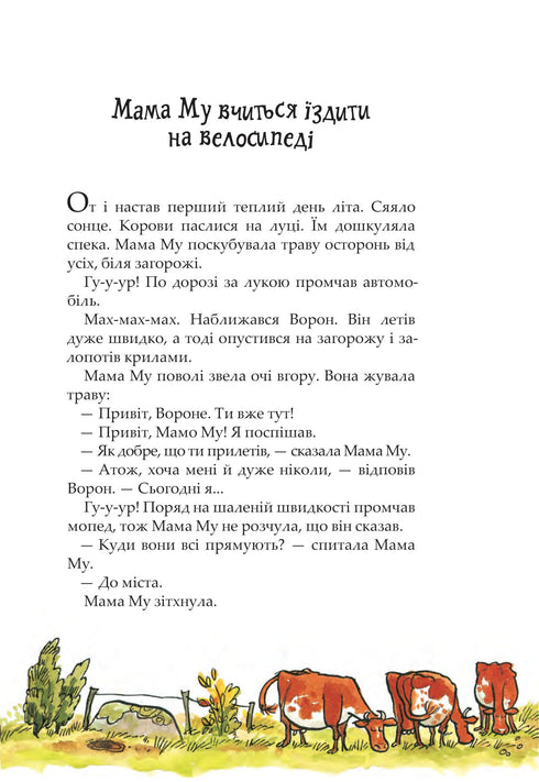 Мама Му і Ворон