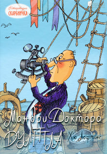 Die Abenteuer des Doktors Dolittle (Ukrainische Ausgabe)